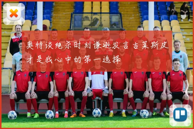 奥特谈绝杀时刻谦逊发言吉莱斯皮才是我心中的第一选择
