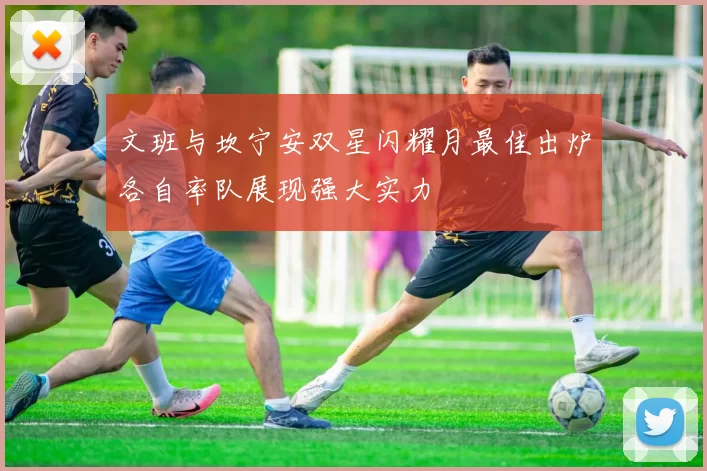 文班与坎宁安双星闪耀月最佳出炉各自率队展现强大实力