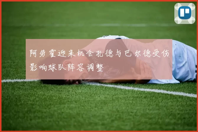 阿劳霍迎来机会孔德与巴尔德受伤影响球队阵容调整
