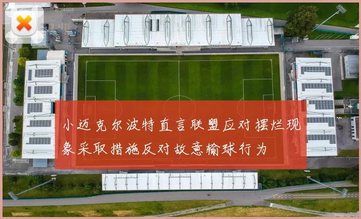 小迈克尔波特直言联盟应对摆烂现象采取措施反对故意输球行为