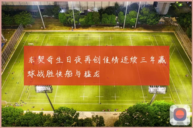 东契奇生日夜再创佳绩连续三年赢球战胜快船与猛龙