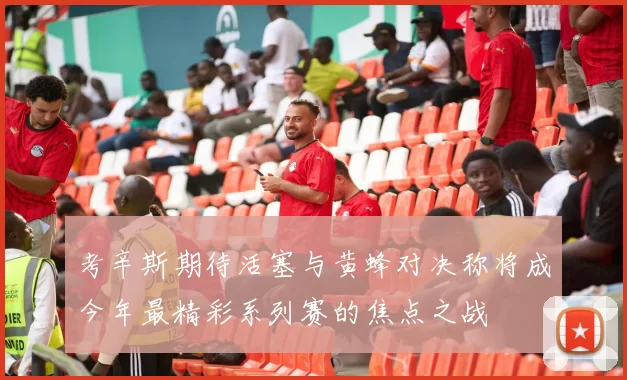 考辛斯期待活塞与黄蜂对决称将成今年最精彩系列赛的焦点之战